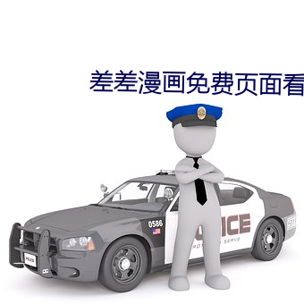 差差漫画(huà)免费(fèi)页面看漫漫(màn)