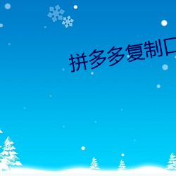 拼多多复制口令怎么帮好友 （好脸）