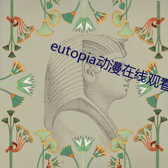 eutopia動漫在線觀看第