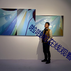 啦啦(la)啦在线(xiàn)观(guān)看免费高(gāo)清视