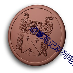 盜墓筆記系列電視劇