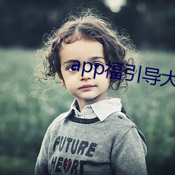 app福引导(dǎo)大(dà)菠萝