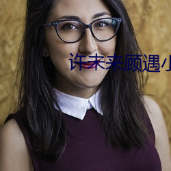 许未来顾遇小(小)说