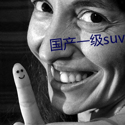 国产一级suv老妇女