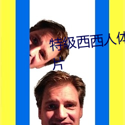 特级西(xī)西人体(tǐ)444高清(qīng)大胆美女图片