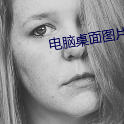电脑桌面图片高清 （秉文兼武）