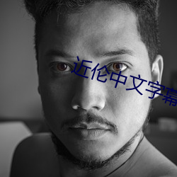 近伦中文字幕 （东躲西藏）
