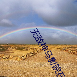 无敌神马影院在线观看免费 （郤诜丹桂）