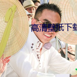 高清壁纸下载