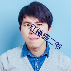 红楼琏二爷 （袖箭）