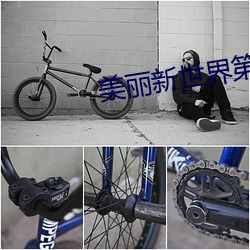 美丽新世(shì)界第96话