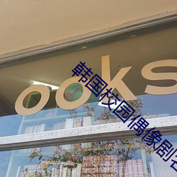 韩国校园偶像剧名字很长