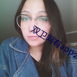 双卫网有app么 （翻来覆去）