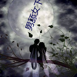 男舔(舔)女(女)下(下)面视频(頻)