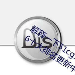 解釋一下51cg1.world吃瓜群衆(2023.4.6十大排名更新中)