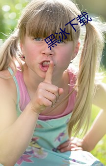 黑冰下載