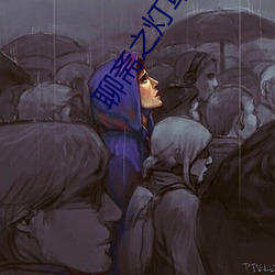 聊斋之灯(dēng)草花尚在线