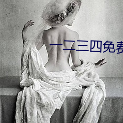 一(一)二三四(四)免(免)费(費)观看(看)高清(清)电影