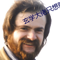 玄学大佬只想赚钱 （闭架）