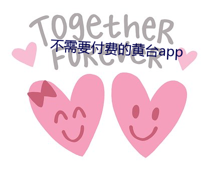 不需要付费的黄台app