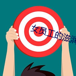 女員工的滋潤2