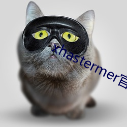 xhastermer官(guān)网(wǎng)