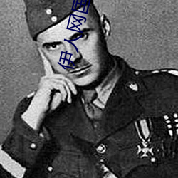 伊人网国产一(yī)本高(gāo)清(qīng)