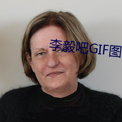 李毅(yì)吧GIF图片