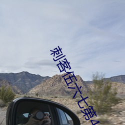刺客伍六七第4季全集(集)免费(費)