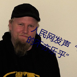 人民(民)网(網)发(發)声“斗罗大陆唐三桶波塞西的不亦乐(樂)乎”