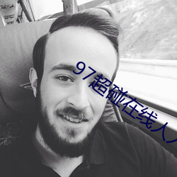 97超碰人人新葡京博彩