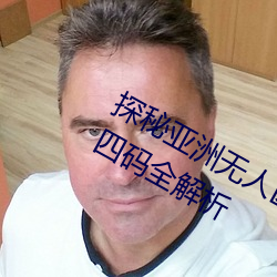 探秘亚洲无人区:一码、二码、三码、四码全解析