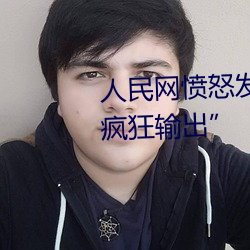 人民網憤怒發文“撐起伽羅的腿瘋狂輸出”