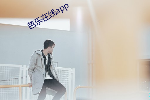 芭樂在線app