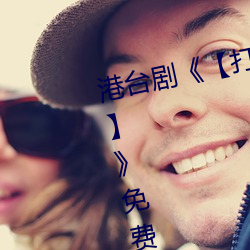 港台剧《【打扑克牌男(nán)女剧烈运动】》免费(fèi)高清全集视频