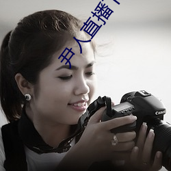 尹人直播下载