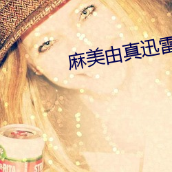 麻(麻)美(美)由真迅雷(雷)下载(載)