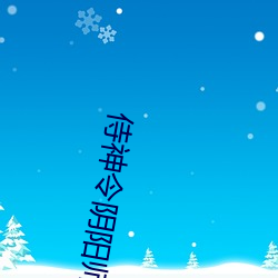 侍神令阴阳师在线观看完整