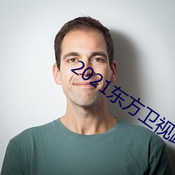 2021东方卫视跨年晚会免费观看