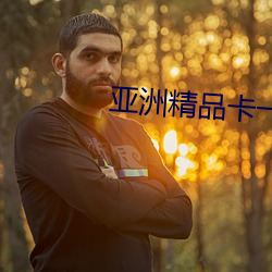 亚洲精品卡一卡三卡四卡乱码