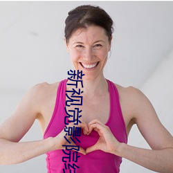 新视觉影(yǐng)院(yuàn)线看(kàn)