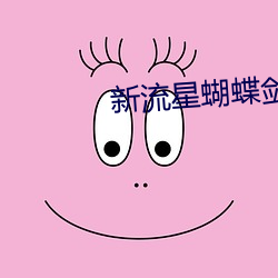 新流星蝴蝶剑电影