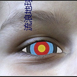 流浪地球 在线