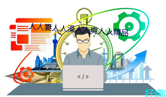 人人(rén)妻人人澡人人(rén)爽(shuǎng)人(rén)人精品