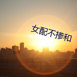 女配不掺和