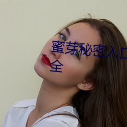 蜜(蜜)芽秘(秘)密(密)入口(口)3秒(秒)自动转接入(入)口(口)安全(全)