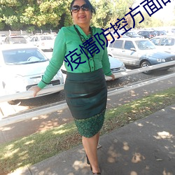 疫情防(防)控方面(面)的问(問)题