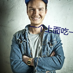 一个上(上)面(面)吃一个下的电(電)影(影)免