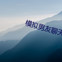 模擬男友聊天的app