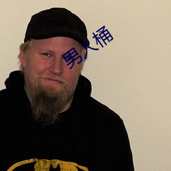 男人桶(桶)